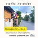 รูปย่อ ขาย ที่ดิน ถมสูงแล้ว หน้าที่สวย หน้ากว้าง ที่ดิน เทพารักษ์96 1 งาน 44 ตร.วา เหมาะปลูกบ้าน รูปที่2