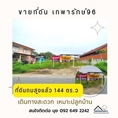 ขาย ที่ดิน ถมสูงแล้ว หน้าที่สวย หน้ากว้าง ที่ดิน เทพารักษ์96 1 งาน 44 ตร.วา เหมาะปลูกบ้าน