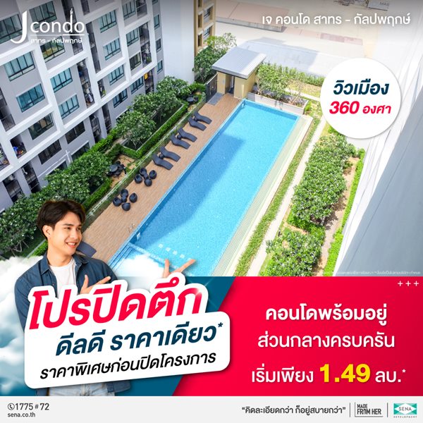 โครงการ J ดอนโด สาทร-กัลปพฤกษ์ ขายคอนโด ติดถนนใหญ่ เริ่มเพียง 1.49 ลบ.* รูปที่ 4