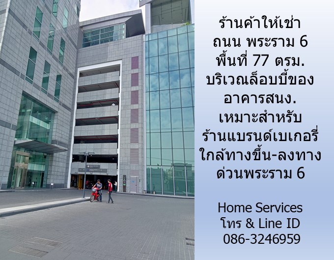 ร้านค้าให้เช่า ถนน พระราม 6 พื้นที่ 77 ตรม. บริเวณล็อบบี้ของอาคารสนง. เหมาะสำหรับร้านแบรนด์เบเกอรี่ต่างๆ  ใกล้ทางขึ้น-ลงทางด่วนพระราม 6  รูปที่ 6