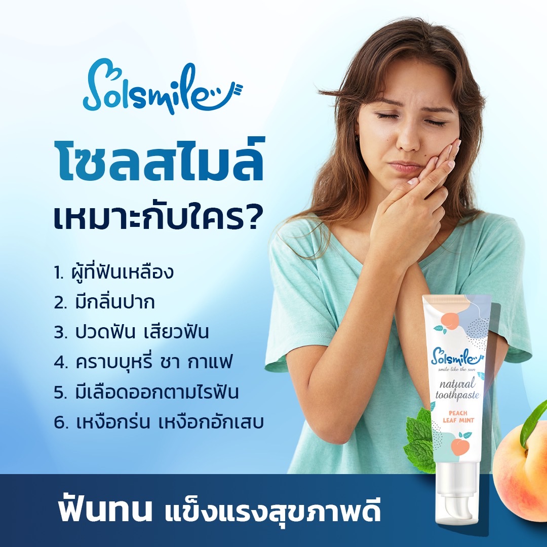ยาสีฟันโซลสไมล์ รูปที่ 3