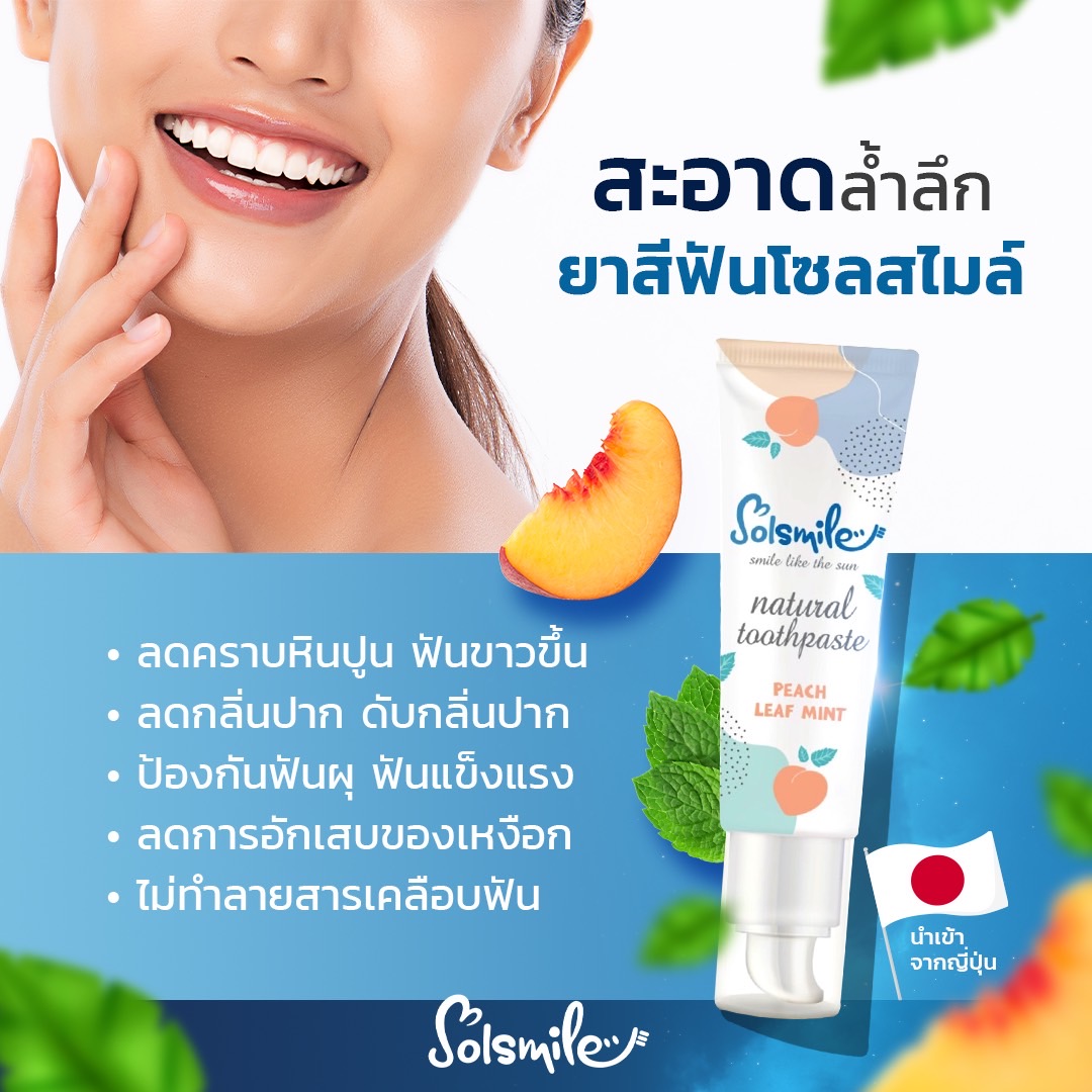 ยาสีฟันโซลสไมล์ รูปที่ 4