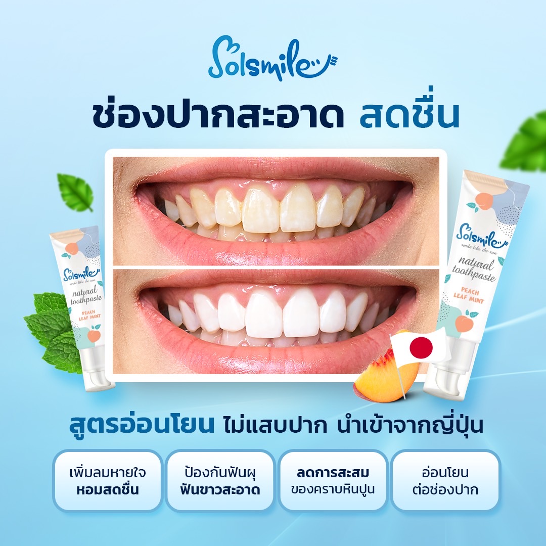 ยาสีฟันโซลสไมล์ รูปที่ 5