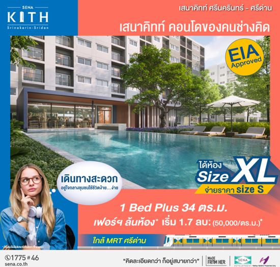 Sena Kith ศรีนครินทร์-ศรีด่าน (สุขุมวิท113) ซื้อคอนโดทั้งที ได้ห้องใหญ่ แต่จ่ายราคาเท่าห้องเล็ก รูปที่ 1