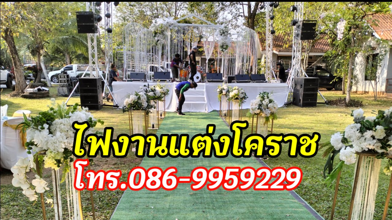 ไฟย้อมงานแต่งโคราช โทร.086-9959229 รูปที่ 4