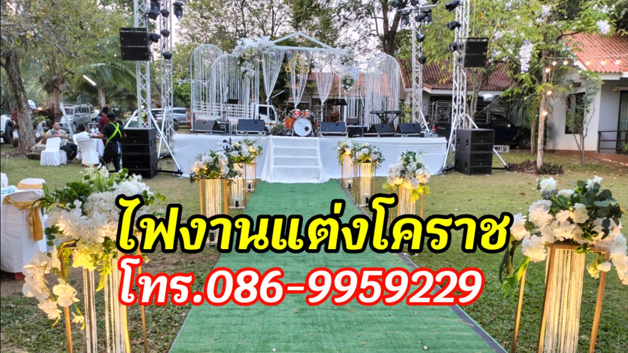 ไฟย้อมงานแต่งโคราช โทร.086-9959229 รูปที่ 6