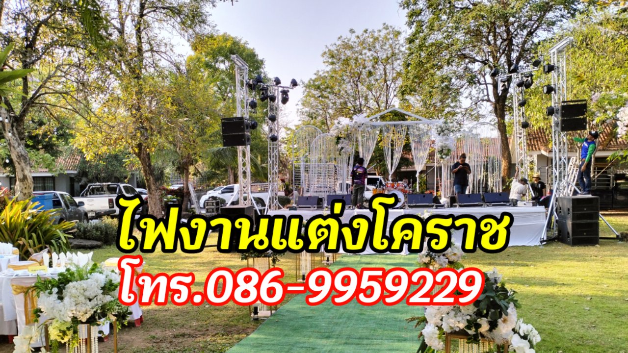 ไฟย้อมงานแต่งโคราช โทร.086-9959229 รูปที่ 7