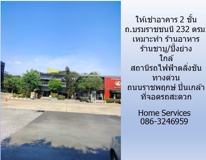 ให้เช่าร้านค้า 2 ชั้น ถ.บรมราชชนนี 232 ตรม.เหมาะทำ ร้านอาหาร ร้านชาบู/ปิ้งย่าง อื่นๆ ใกล้สถานีรถไฟตลิ่งชัน ทางด่วน ถ.ราชพฤกษ์ ถ.ปิ่นเกล้า ที่จอดรถสะดวก รูปที่ 6