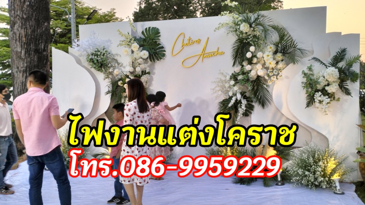 ไฟย้อมงานแต่งโคราช โทร.086-9959229 รูปที่ 5
