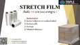 Stretch Film ฟิล์มยืด 