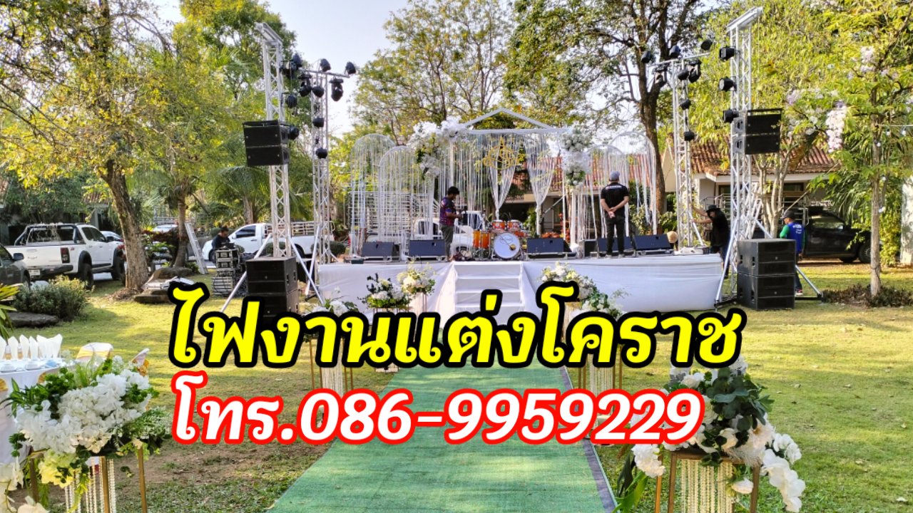 ไฟย้อมงานแต่งโคราช โทร.086-9959229 รูปที่ 3