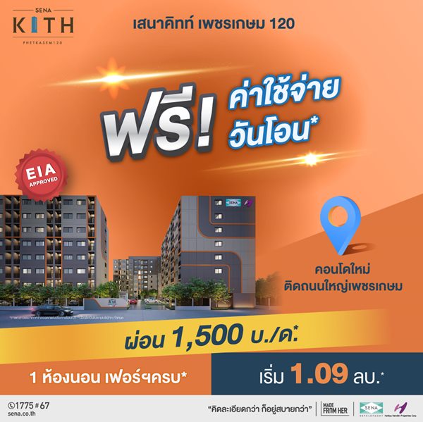 โครงการ เสนาคิทท์ เพชรเกษม 120 ขายคอนโดใหม่ ห้องกว้าง กั้นห้องเเบ่งเป็นสัดส่วนพร้อม Walk-in Closet เริ่มเพียง 1.09 ลบ.* รูปที่ 3