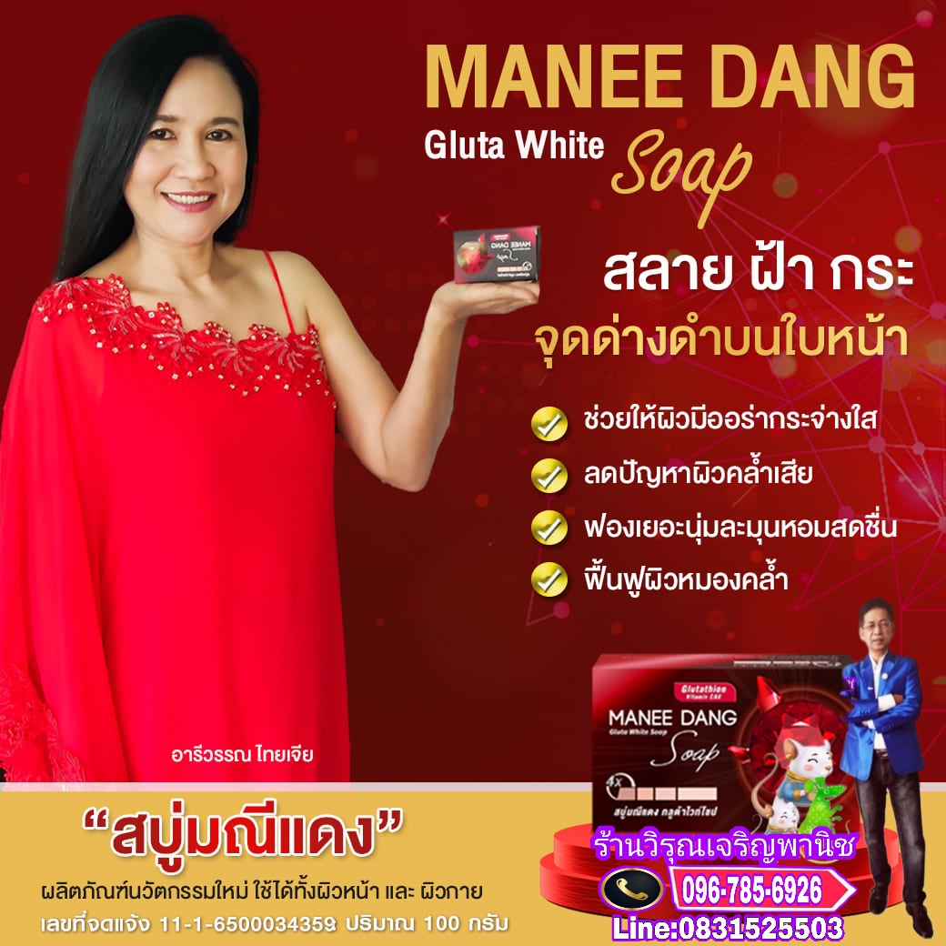 สบู่มณีแดง  กลูต้าไวท์โซป รูปที่ 3