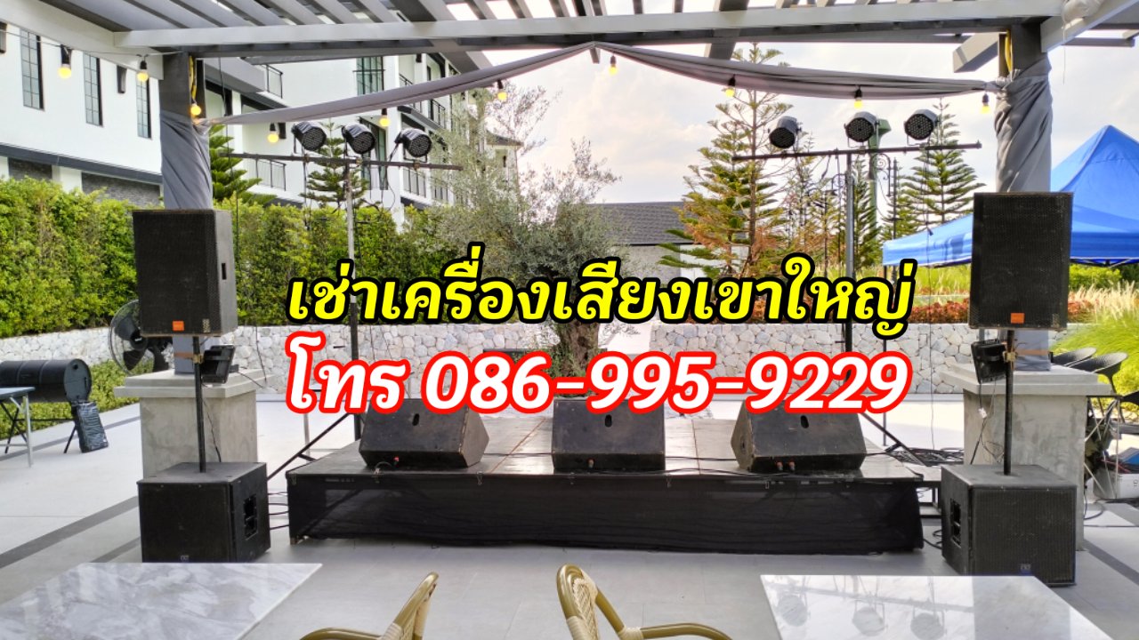 เช่าเครื่องเสียงปากช่อง เขาใหญ่ วังน้ำเขียว โทร.086-9959229 รูปที่ 4