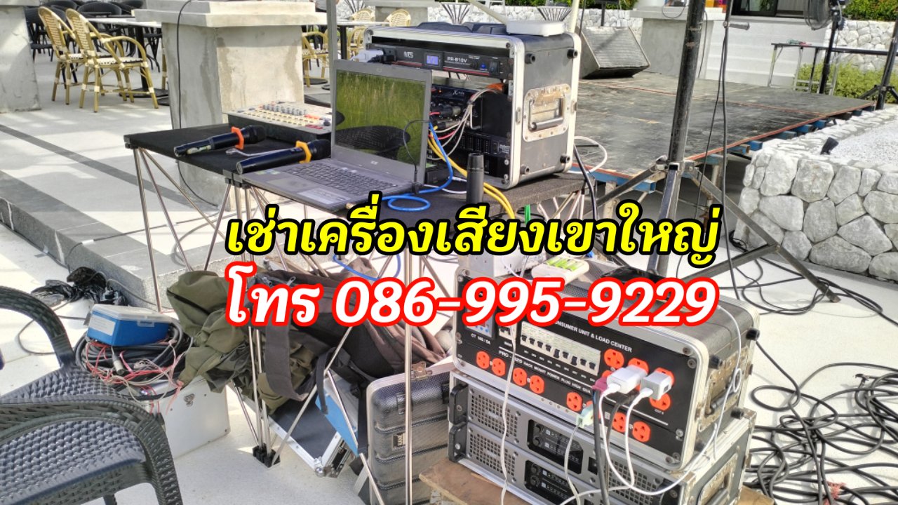 เช่าเครื่องเสียงปากช่อง เขาใหญ่ วังน้ำเขียว โทร.086-9959229 รูปที่ 5