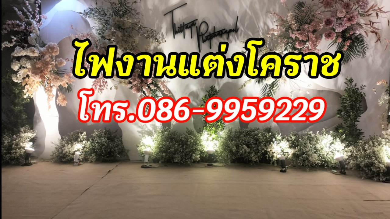 ดรายไอซ์ระบบแสงงานแต่งโคราช โทร.086-9959229 รูปที่ 1