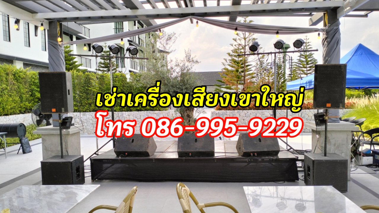 เช่าเครื่องเสียงปากช่อง เขาใหญ่ วังน้ำเขียว โทร.086-9959229 รูปที่ 7
