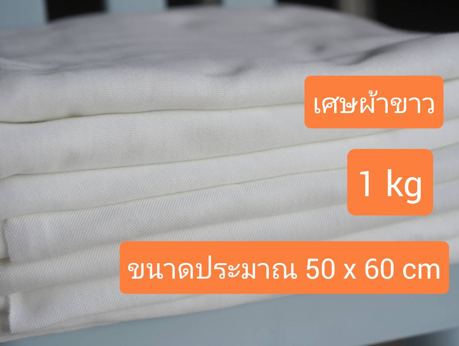 1 kg 50x60 cm เศษผ้าสีขาว เศษผ้าขาว เศษผ้าทำความสะอาด เศษผ้าทำความสะอาดเครื่องจักร 