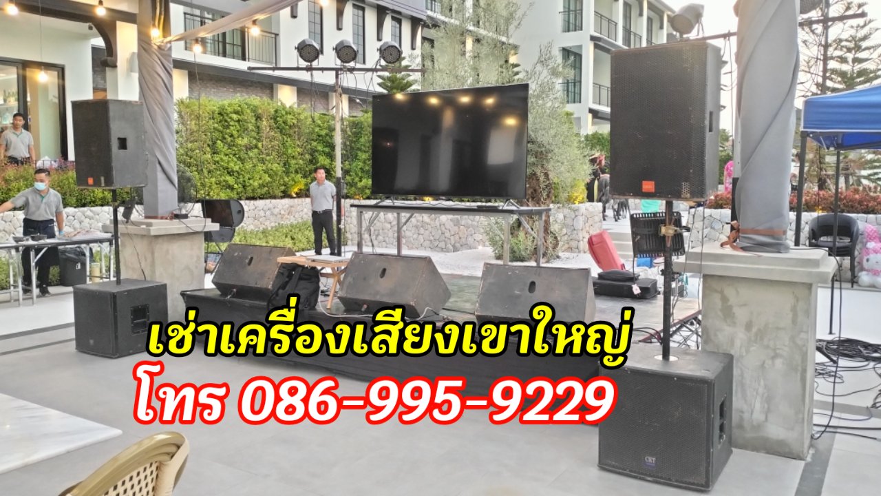 เช่าเครื่องเสียงปากช่อง โทร.086-9959229 พรมิวสิค รูปที่ 3