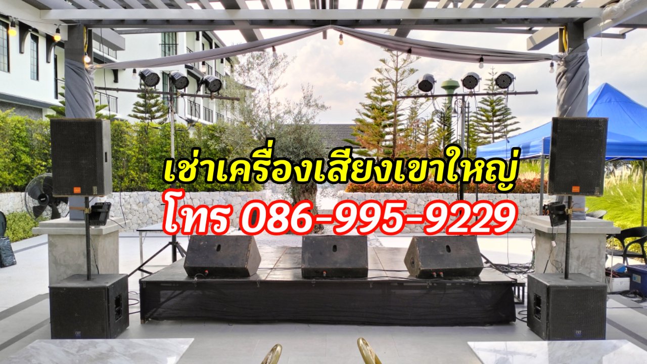 เช่าเครื่องเสียงปากช่อง โทร.086-9959229 พรมิวสิค รูปที่ 5