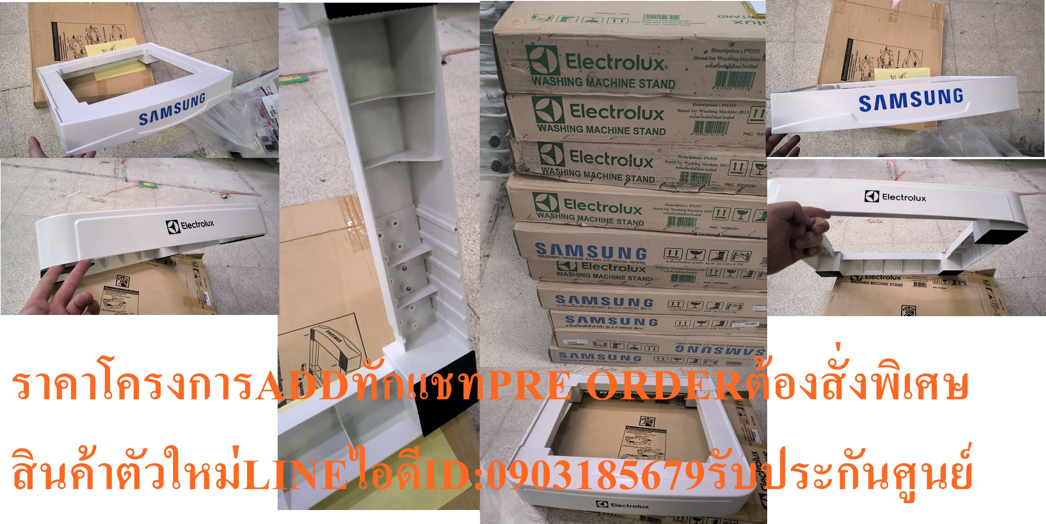 ELECTROLUXของแท้ฐานรองเครื่องซักผ้าฝาหน้าSAMSUNGขาตั้งสำหรับเครื่องอบผ้าฝาหน้าฐานรองเครื่องซักผ้าปรับความสั้นยาวได้ทั้งSamsung Electrolux(สินค้าแท้จากศูนย์)หมดแล้วหมดเลย รูปที่ 1