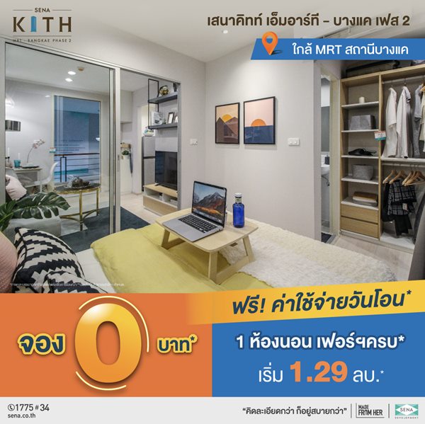 โครงการ เสนาคิทท์ MRT - บางแค เฟส 2 ให้คุ้มมากกว่าที่คิด ครบมากกว่าที่คิด ราคาเริ่ม 1.29 ลบ.* รูปที่ 3