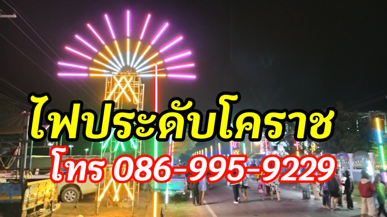 ไฟประดับชุมพวง โทร 086-995-9229  รูปที่ 1