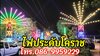 รูปย่อ ไฟประดับชุมพวง โทร 086-995-9229 ไฟประดับโคราช รูปที่7