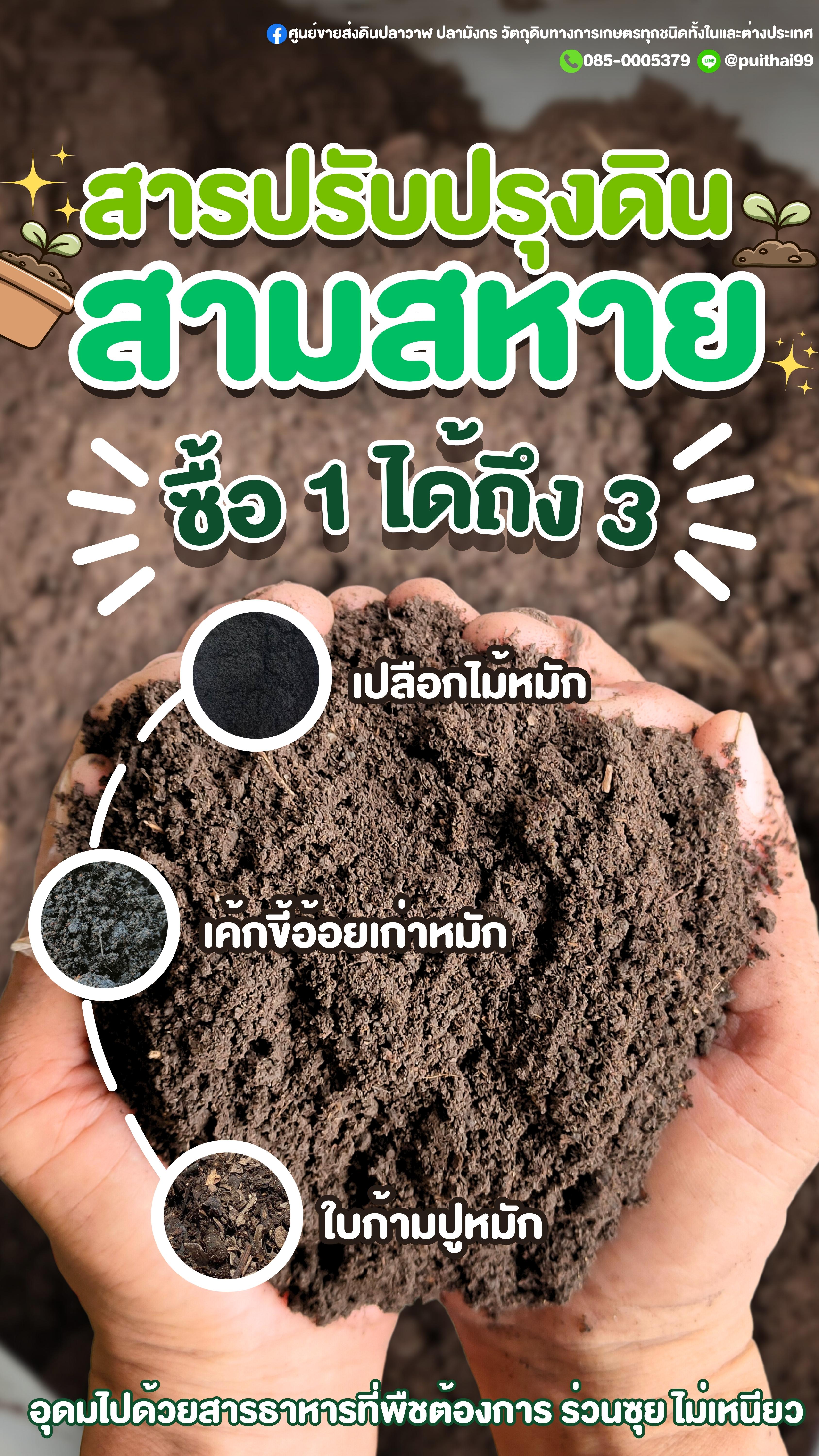 สารปรับปรุงดิน สูตรสามสหาย 25 กก. organic Premium รูปที่ 1