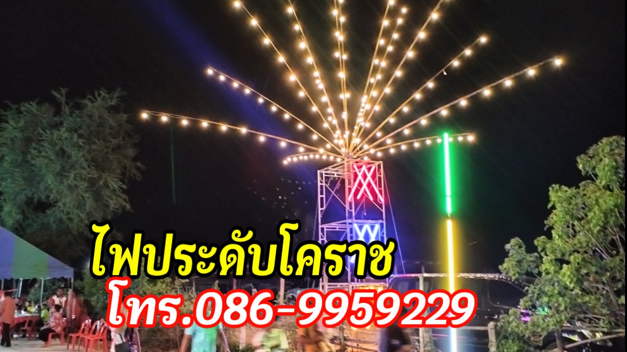 ไฟประดับชุมพวง โทร 086-995-9229 ไฟประดับโคราช รูปที่ 4