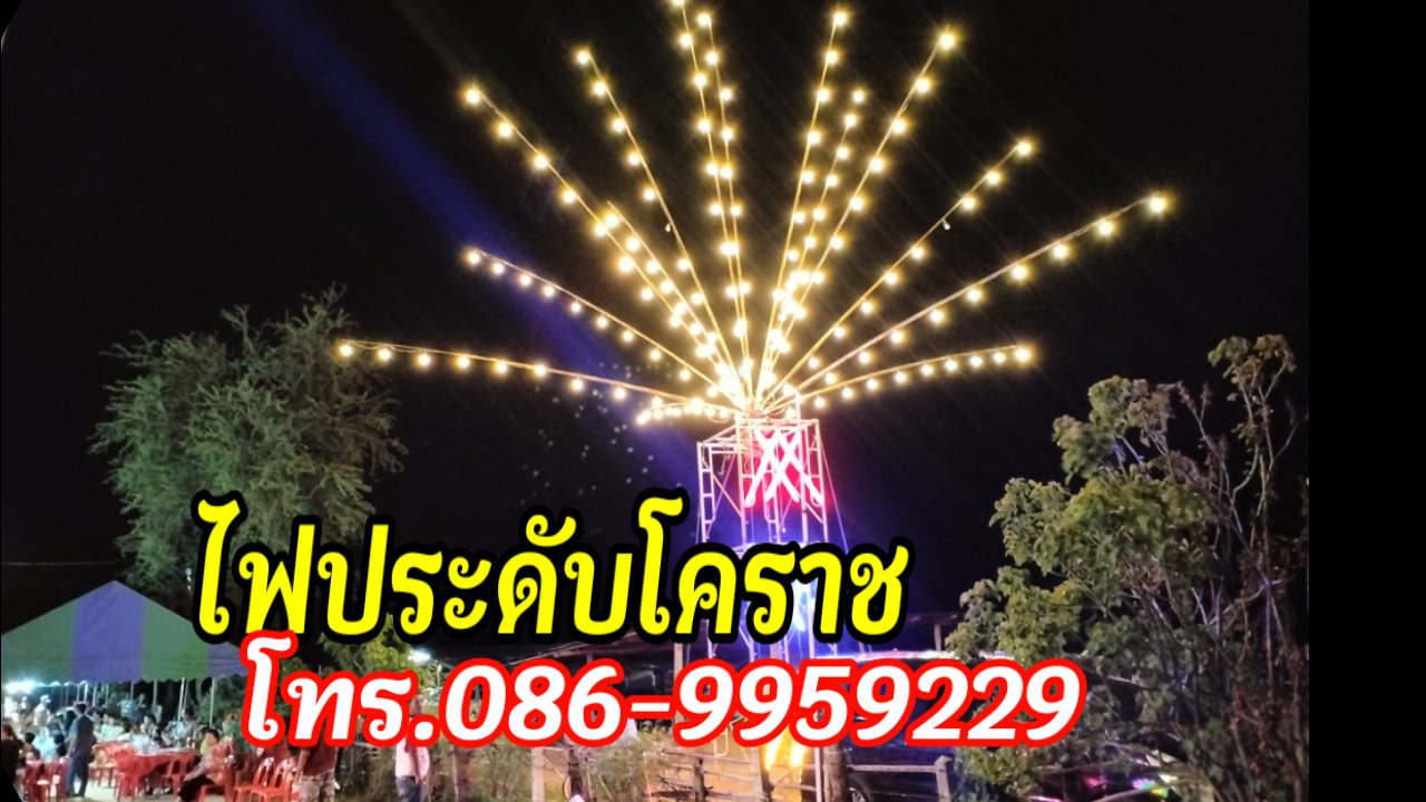 ไฟประดับชุมพวง โทร 086-995-9229 ไฟประดับโคราช รูปที่ 5
