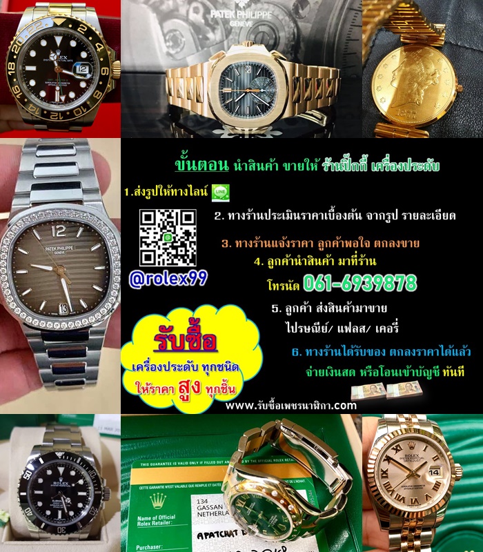 รับซื้อนาฬิกาข้อมือแบรนด์เนม ทุกสภาพ ทั่วประเทศ รูปที่ 3