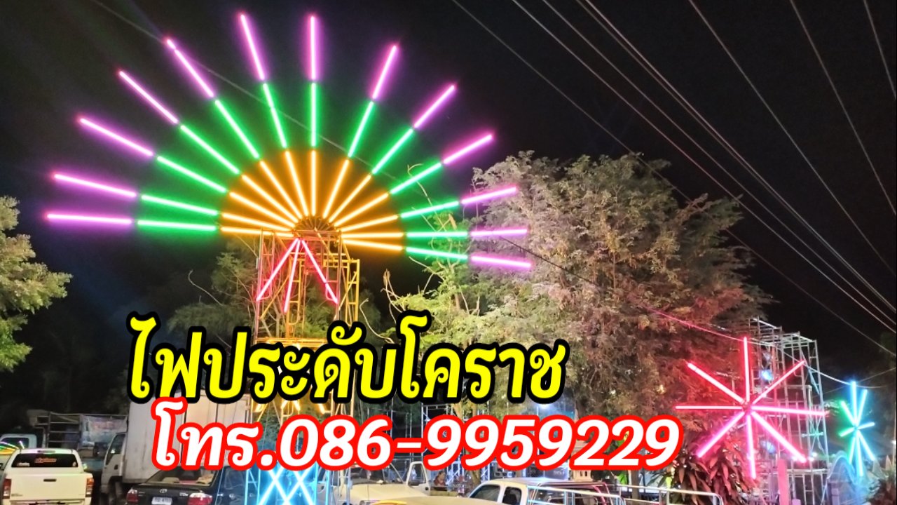 ไฟประดับชุมพวง โทร 086-995-9229 ไฟประดับโคราช รูปที่ 6