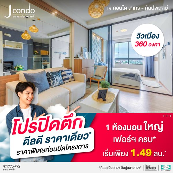 โครงการ เจ ดอนโด สาทร-กัลปพฤกษ์ ขายคอนโดพร้อมอยู่ อยู่เองก็สะดวก ลงทุนปล่อยเช่าก็สบาย รูปที่ 3