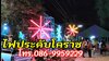 รูปย่อ ไฟประดับชุมพวง โทร 086-995-9229  รูปที่3