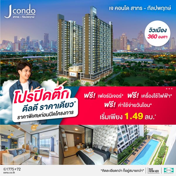 โครงการ เจ ดอนโด สาทร-กัลปพฤกษ์ ขายคอนโดพร้อมอยู่ อยู่เองก็สะดวก ลงทุนปล่อยเช่าก็สบาย รูปที่ 5