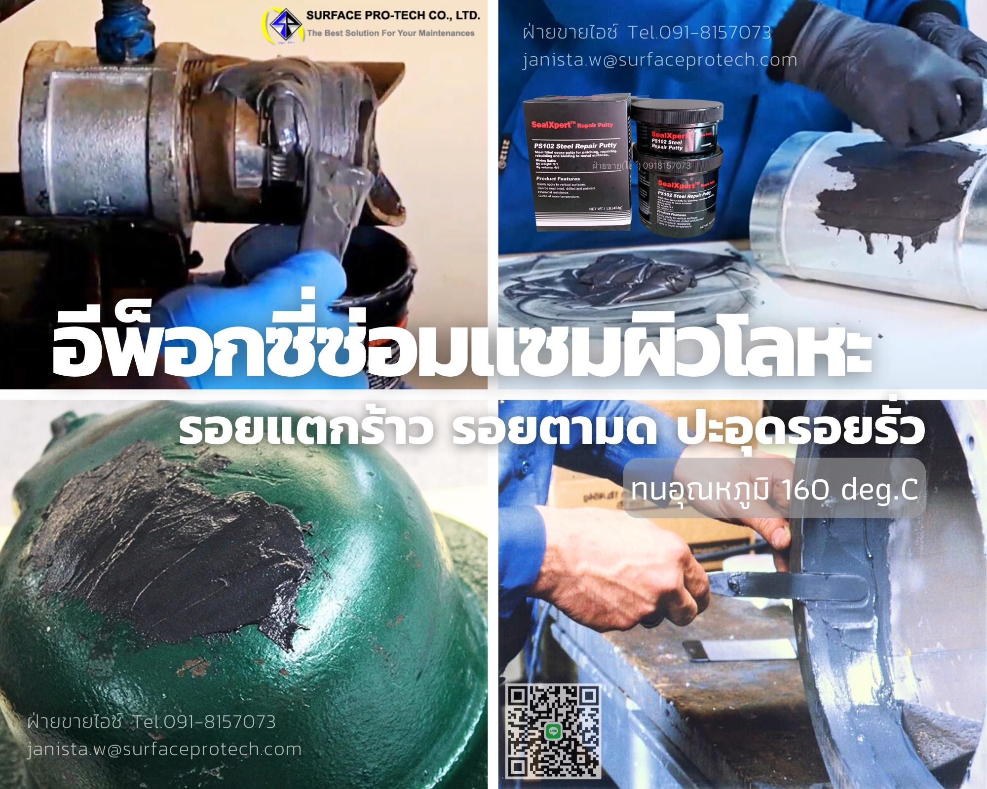 SealXpert PS102 Steel Repair Putty กาวอีพ็อกซี่พุตตี้ผสมโลหะ ซ่อมแซมผิวโลหะ วัสดุอุดซ่อมเสริม ปิดรอยร้าว รอยตามด-ติดต่อฝ่ายขาย(ไอซ์)0918157073ค่ะ รูปที่ 1