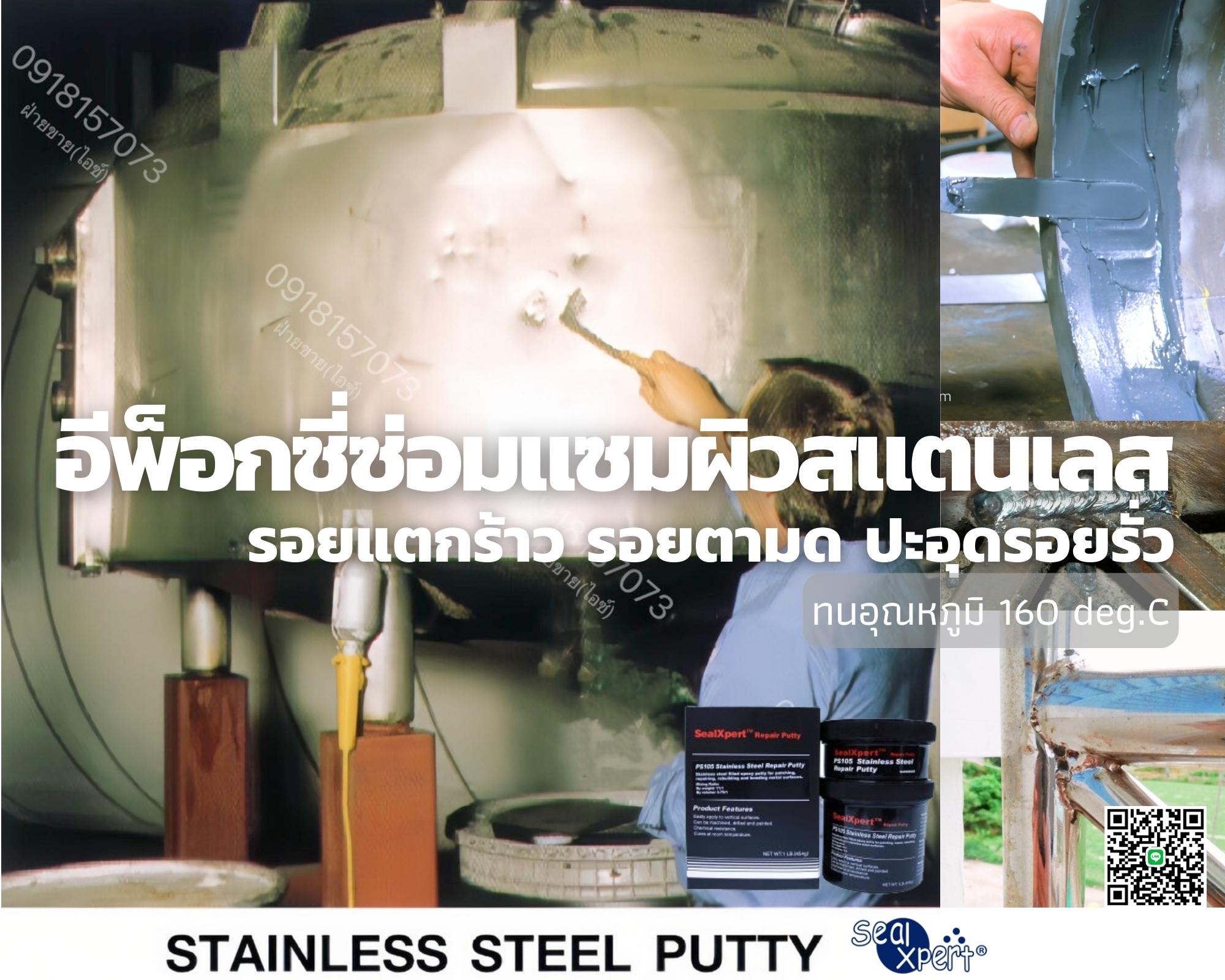 SealXpert PS105 Stainless Repair Putty กาวอีพ็อกซี่พุตตี้ซ่อมสแตนเลส วัสดุอุดซ่อมเสริม ปิดรอยตามด-ติดต่อฝ่ายขาย(ไอซ์)0918157073ค่ะ รูปที่ 1