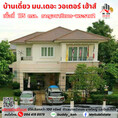 ขาย บ้านเดี่ยว หมู่บ้าน เดอะ วอเตอร์ เฮ้าส์ กาญจนาภิเษก-พระราม 2 280 ตรม. 115 ตร.วา