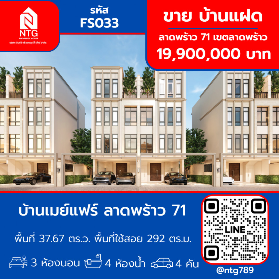 ขาย บ้านแฝด FS033 โครงการ บ้านเมย์แฟร์ ลาดพร้าว 71 292 ตรม. 37.67 ตร.วา รูปที่ 1