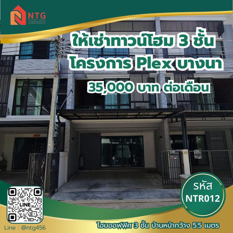 ให้เช่า ทาวน์โฮม 3 ชั้น บ้านหน้ากว้าง 5.5 เมตร Plex Bangna 200 ตรม. 22 ตร.วา รูปที่ 1