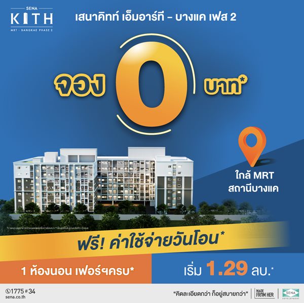 โครงการ เสนาคิทท์ MRT - บางแค เฟส 2 ตอบโจทย์ทุกฟังก์ชันการใช้ชีวิตของคนยุคนี้ เดินทางสะดวก ทำเลติดถนนบางแค รูปที่ 1