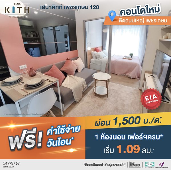 โครงการ เสนาคิทท์ เพชรเกษม 120 ขายคอนโด ใกล้รถไฟฟ้าส่วนต่อขยายในอนาคต* สถานีพุทธมณฑลสาย 4 เริ่มเพียง 1.09 ลบ.* รูปที่ 5