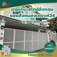 ขาย บ้านเดี่ยว สไตล์อังกฤษ รีโนเวทใหม่ ซอยสังคมสงเคราะห์24 200 ตรม. 60 ตร.วา พร้อมอยู่