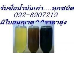 รับซื้อ น้ำมันเก่าทุกชนิด ให้ราคาสูง น้ำมันไฮโดรลิค น้ำมันหล่อลื่น น้ำมันเครื่อง ที่ใช้แล้วทุกชนิด น้ำมันเครื่องดำ น้ำมันเกียร์ ทินเนอร์ น้ำมันคอมเพรสเซอร์ น้ำมันเทอไบร์ น้ำมันหม้อแปลงฯลฯ    รูปที่ 1