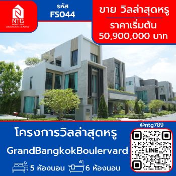 ขาย บ้านเดี่ยว FS044 โครงการ GrandBangkokBoulervard พระราม9 - กรุงเทพกรีฑา  593 ตรม. 102.3 ตร.วา รูปที่ 1