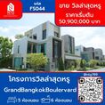 ขาย บ้านเดี่ยว FS044 โครงการ GrandBangkokBoulervard พระราม9 - กรุงเทพกรีฑา  593 ตรม. 102.3 ตร.วา