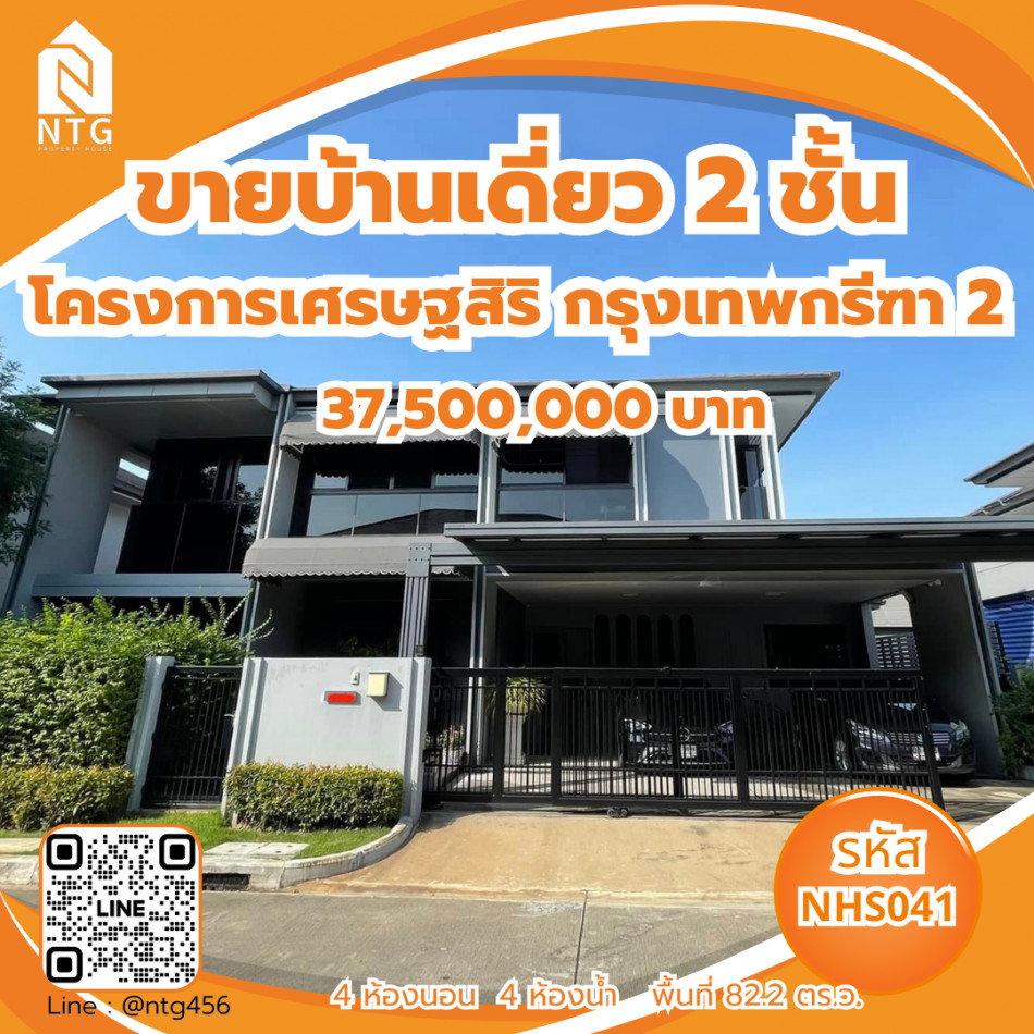 ขาย บ้านเดี่ยว สภาพใหม่มาก Setthasiri-Krungthep Kreetha 2 273 ตรม. 82.2 ตร.วา ทำเลดีมาก บ้านเลขที่สวย รูปที่ 1