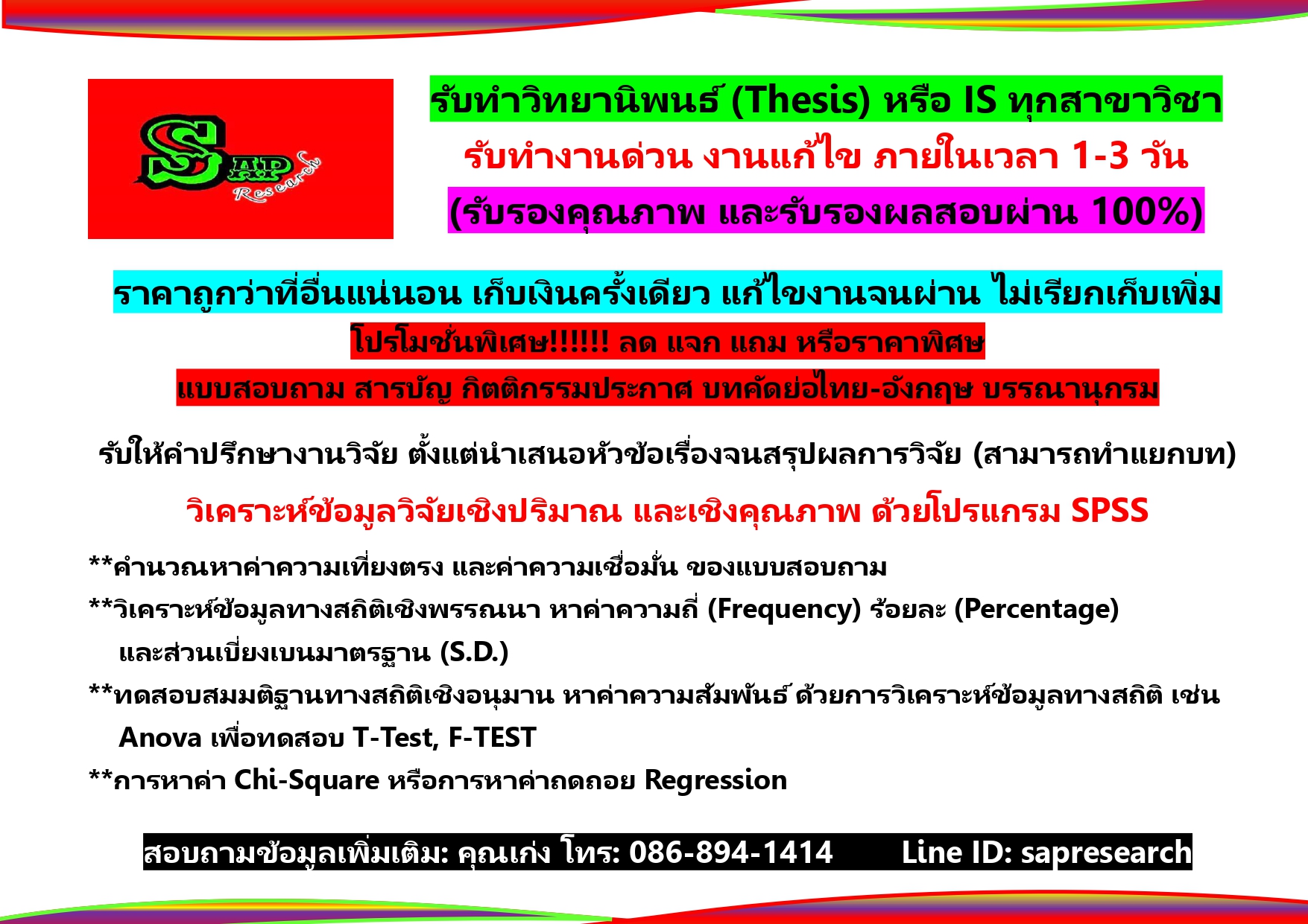 รับจ้างทำวิจัยตลาด รับทำวิจัยราคาถูก รับทำวิจัย รับทำวิจัยการตลาด รับปรึกษางานวิจัย รับทำวิทยานิพนธ์ วิทยานิพนธ์ราคาถูก รับจ้างพิมพ์งาน รับทำวิจัยพฤติกรรมผู้บริโภค รับปรึกษาวิจัย รับวิเคราะห์ข้อมูลตลาด รับทำสำรวจตลาด ติดต่อ อ.เก่ง (พลเชฏฐ์) 086-894-1414 Id Line: sapresearch รูปที่ 1