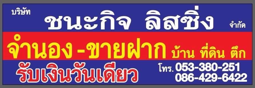 บริษัทชนะกิจลิสซิ่งจำกัดรับจำนองที่ดินขายฝาก(เชียงใหม่-ลำพูน) รูปที่ 1